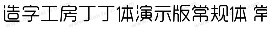 造字工房丁丁体演示版常规体 常规字体转换